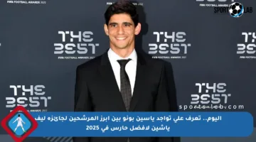 اليوم.. تعرف على تواجد ياسين بونو بين أبرز المرشحين لجائزة ليف ياشين لأفضل حارس في 2025